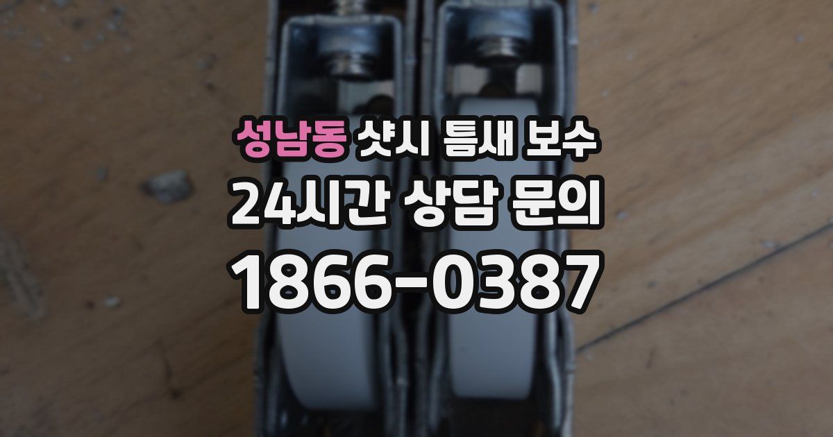 성남동 샷시 틈새 보수