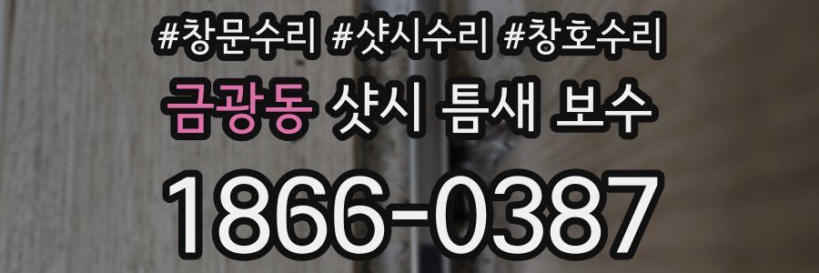 금광동 샷시 틈새 보수