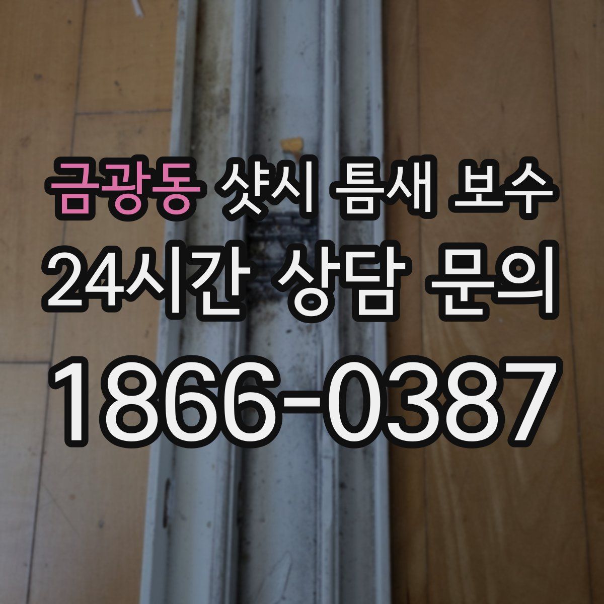 금광동 샷시 틈새 보수
