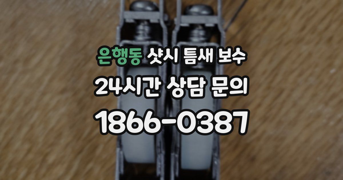 은행동 샷시 틈새 보수