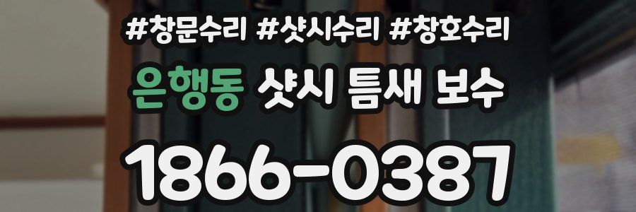 은행동 샷시 틈새 보수