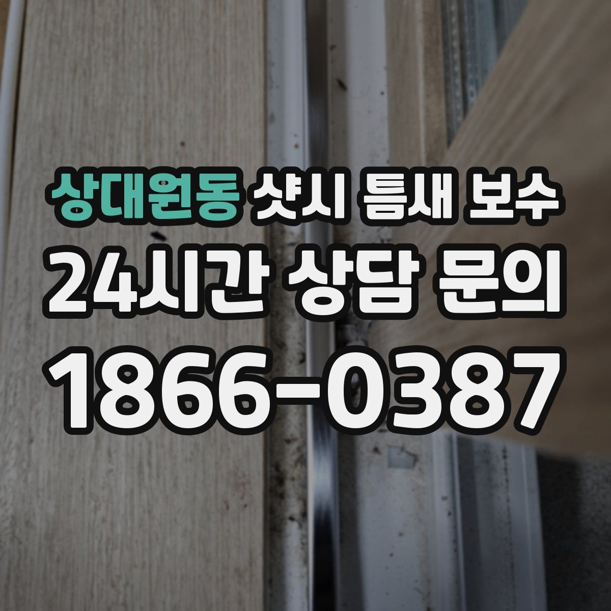 상대원동 샷시 틈새 보수