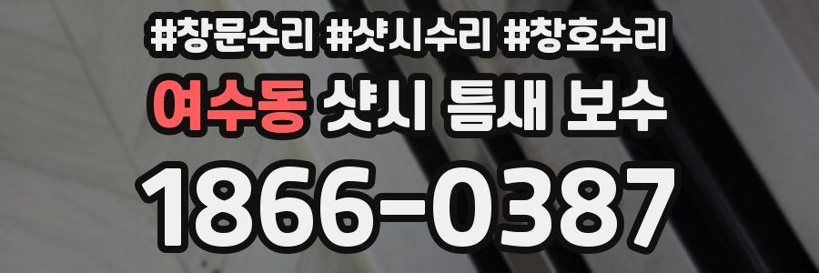 여수동 샷시 틈새 보수