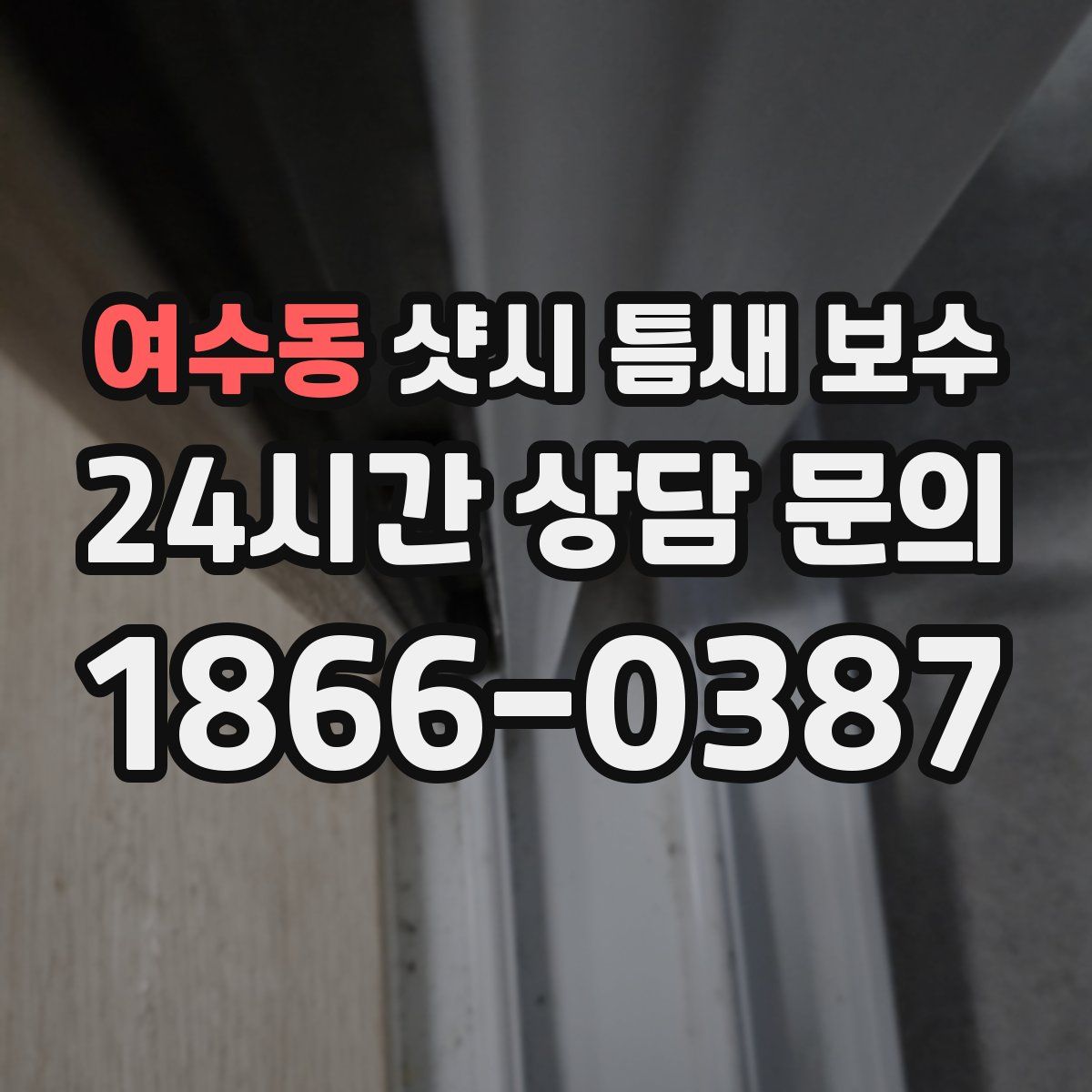 여수동 샷시 틈새 보수