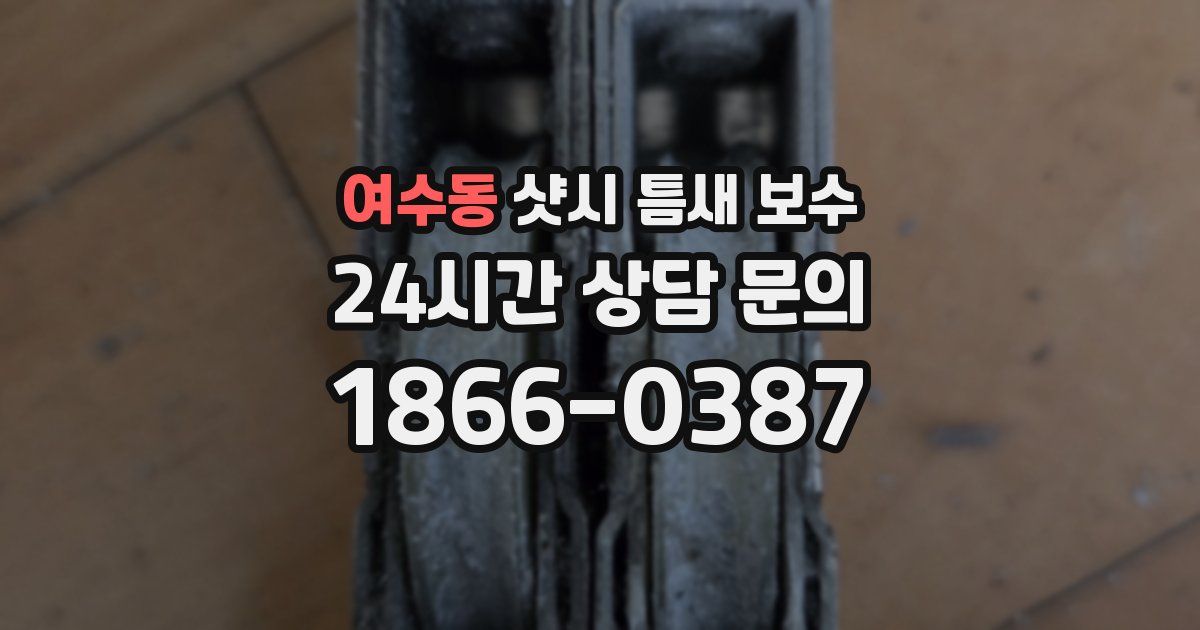 여수동 샷시 틈새 보수