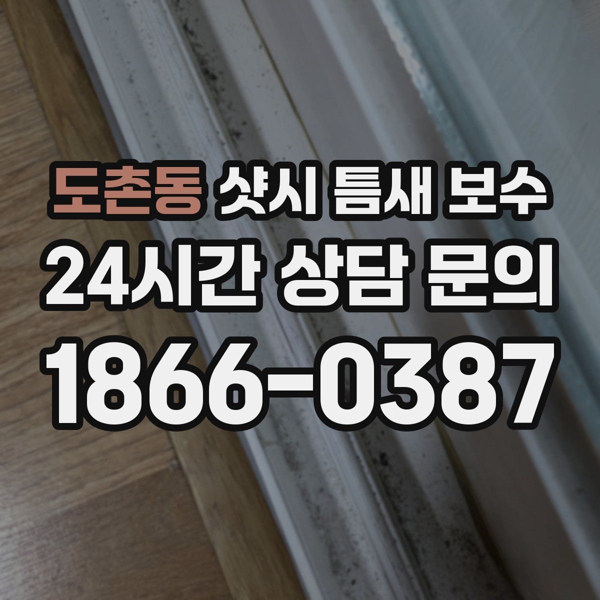 도촌동 샷시 틈새 보수