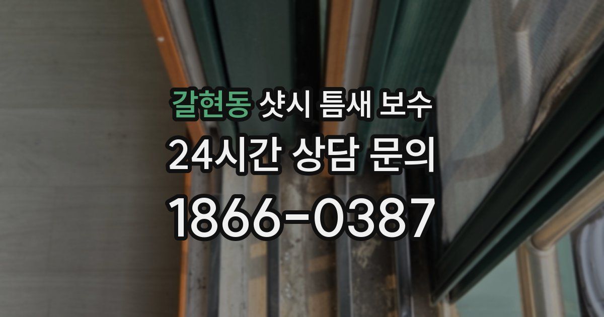 갈현동 샷시 틈새 보수