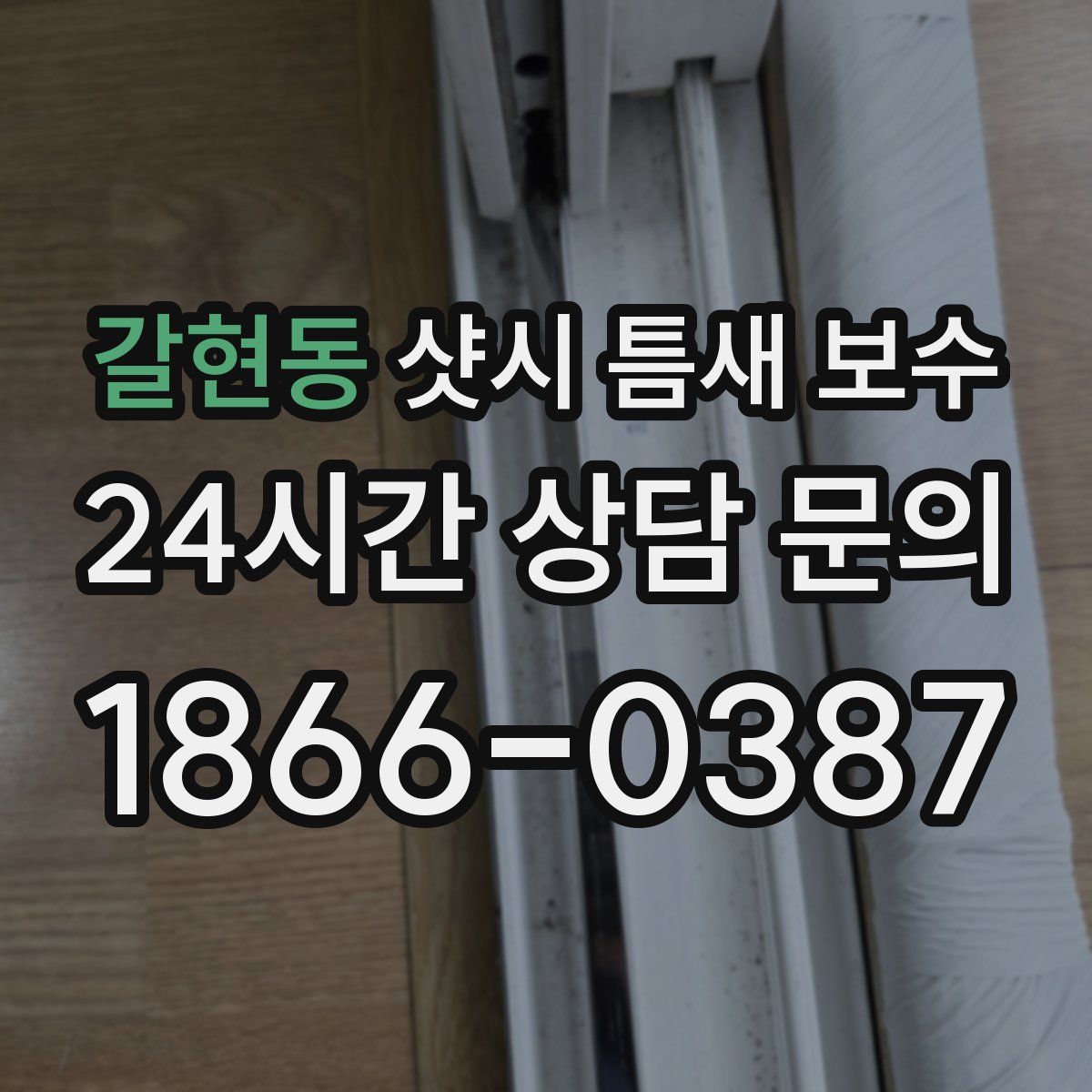 갈현동 샷시 틈새 보수