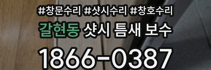 갈현동 샷시 틈새 보수