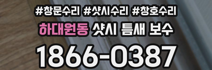 하대원동 샷시 틈새 보수