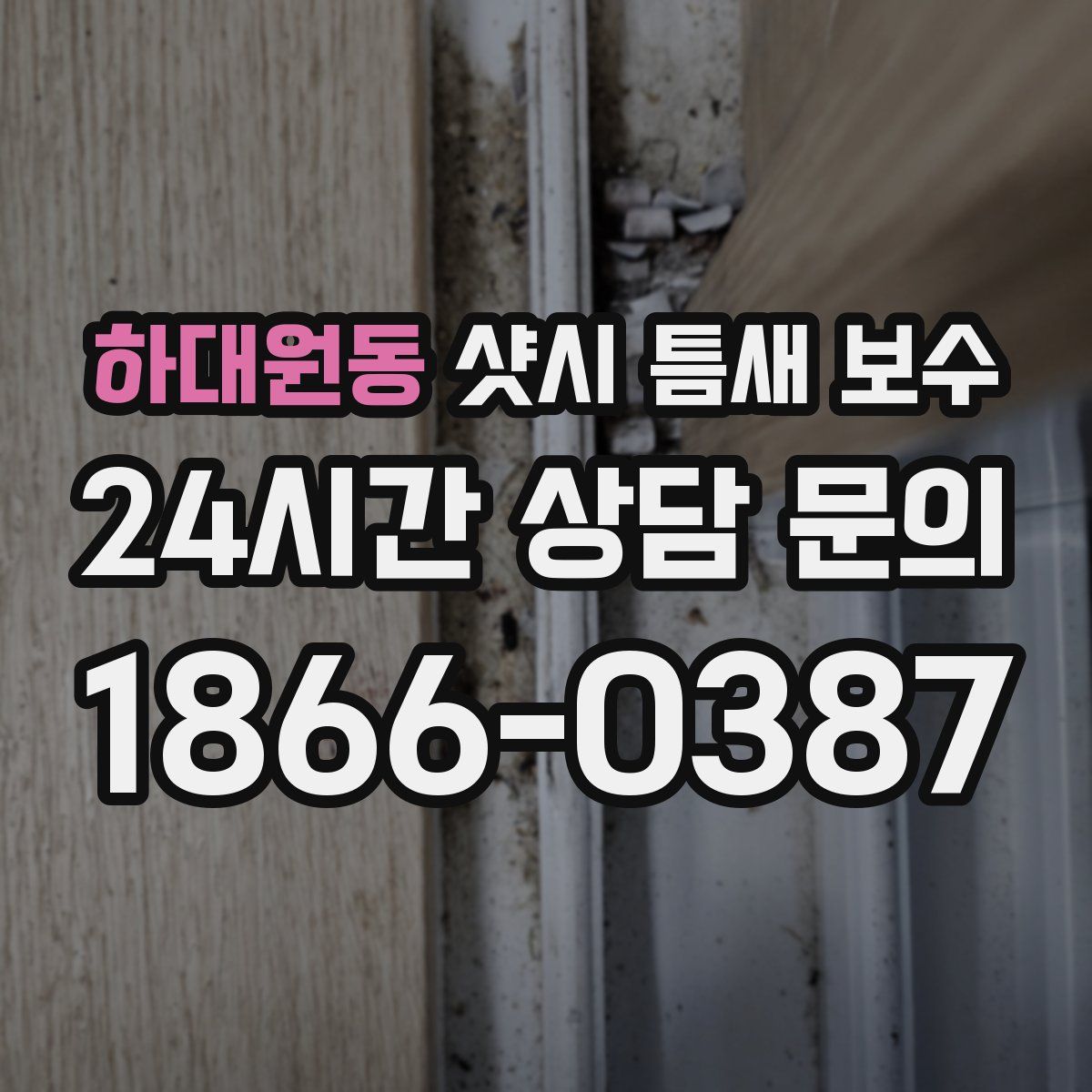 하대원동 샷시 틈새 보수