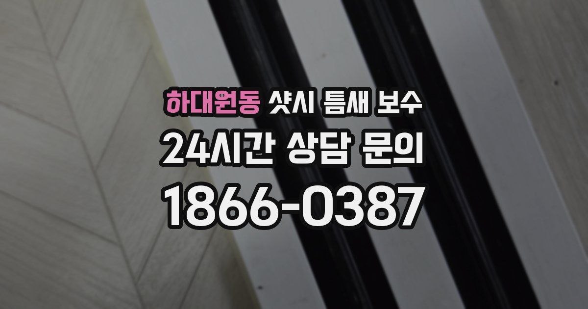 하대원동 샷시 틈새 보수
