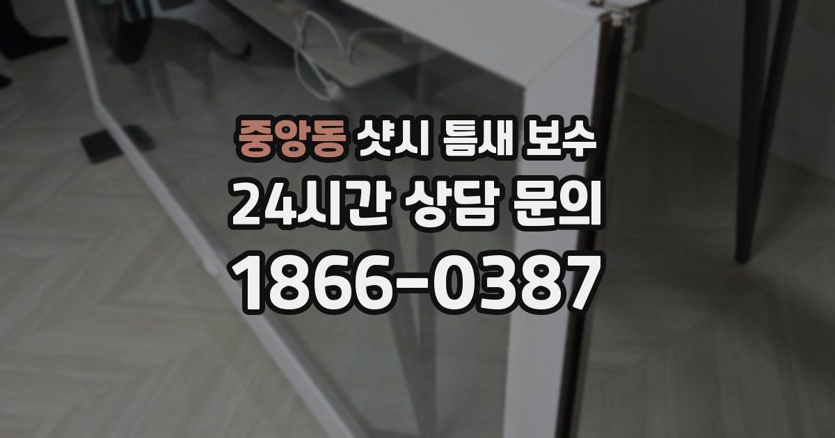 중앙동 샷시 틈새 보수