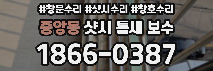 중앙동 샷시 틈새 보수