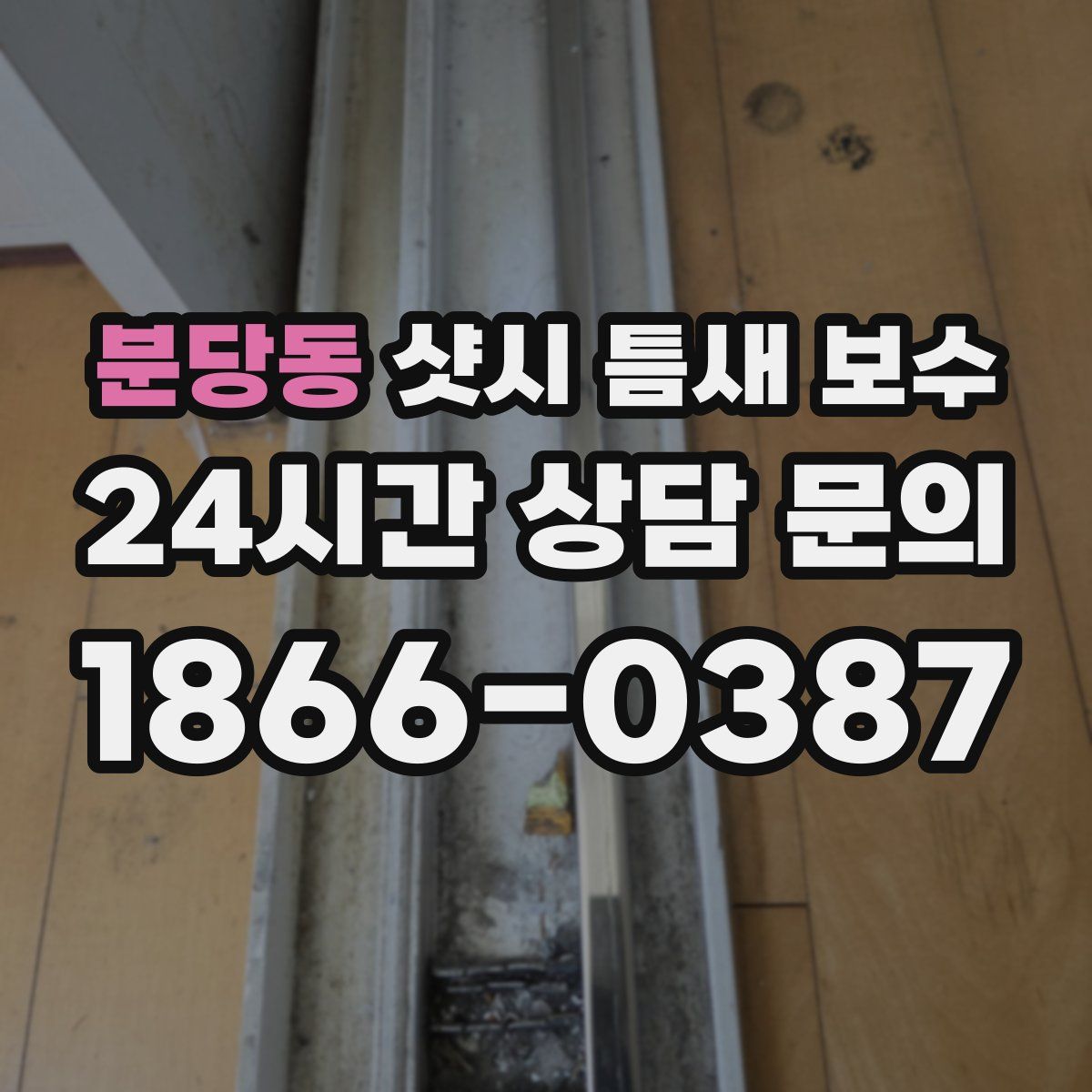 분당동 샷시 틈새 보수