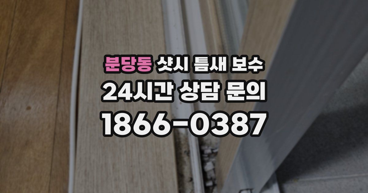 분당동 샷시 틈새 보수