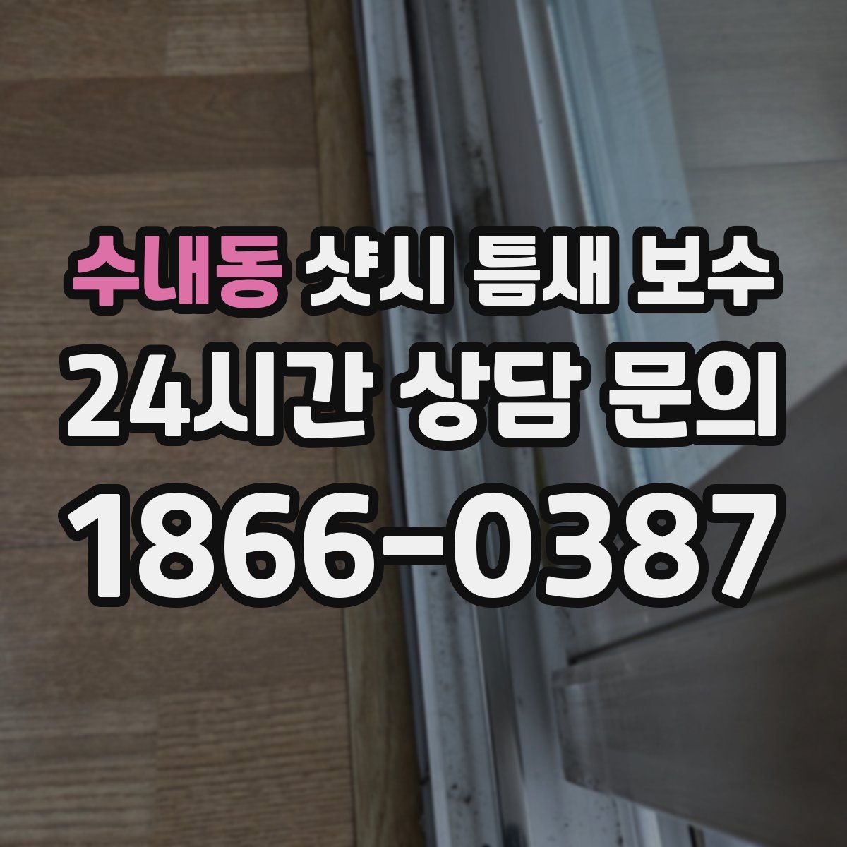 수내동 샷시 틈새 보수