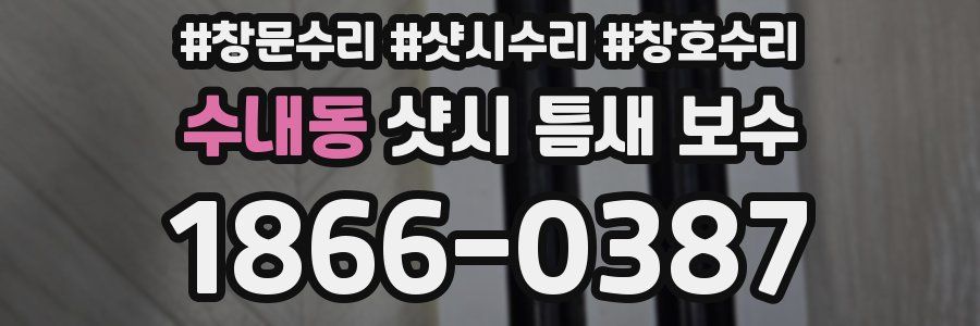 수내동 샷시 틈새 보수