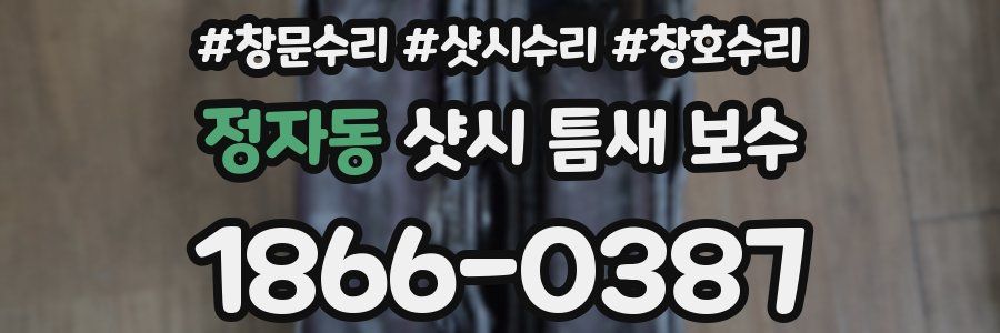 정자동 샷시 틈새 보수