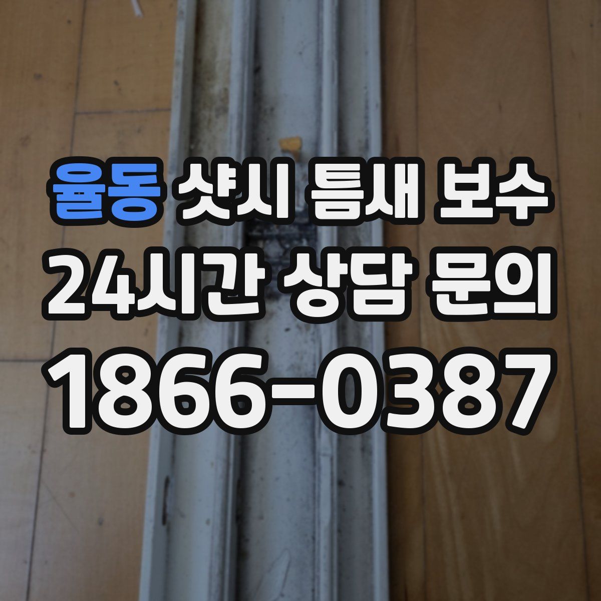 율동 샷시 틈새 보수