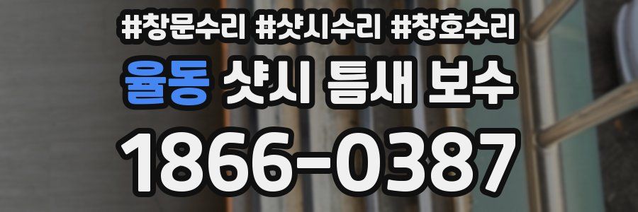 율동 샷시 틈새 보수