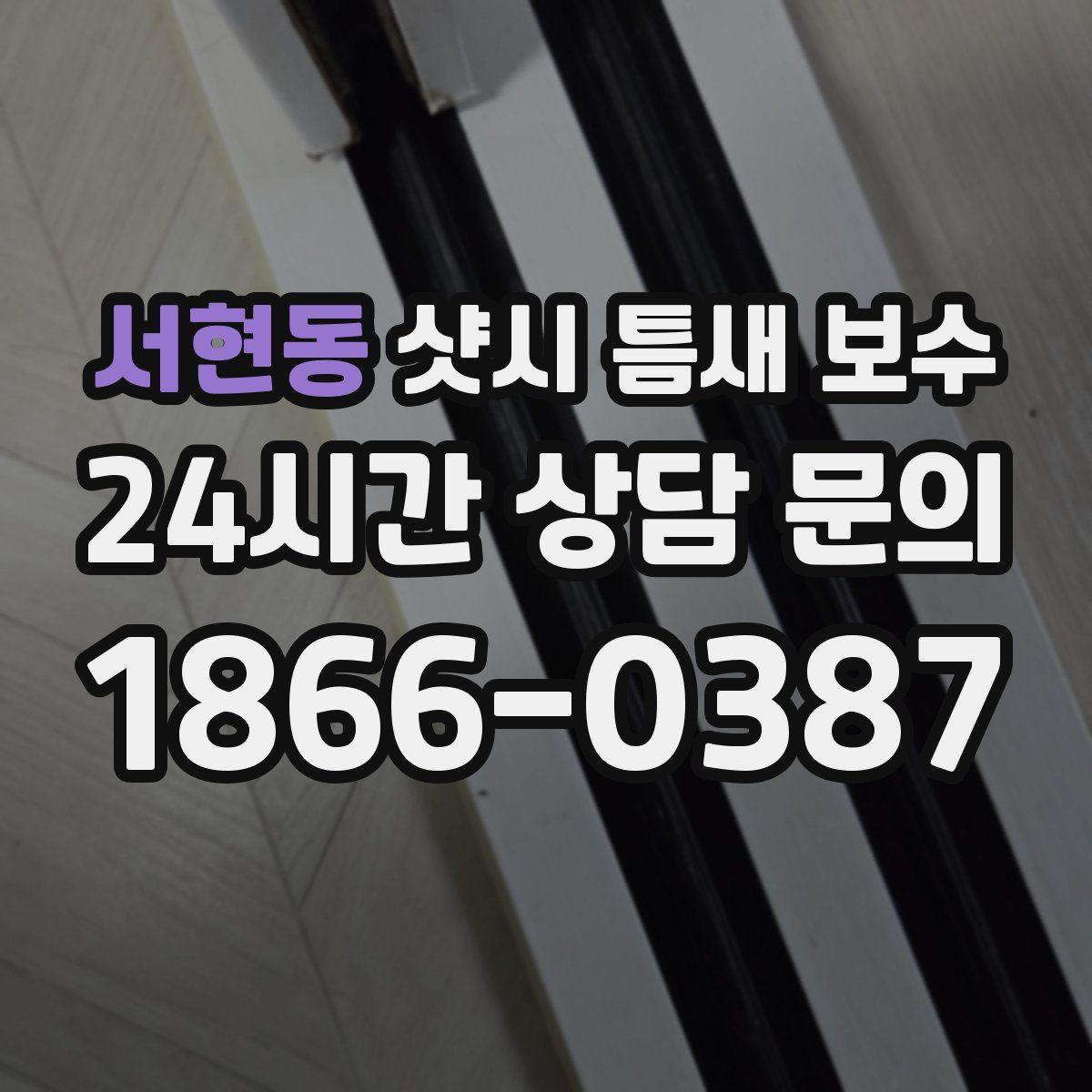 서현동 샷시 틈새 보수
