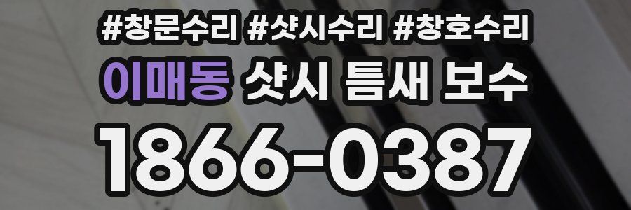 이매동 샷시 틈새 보수