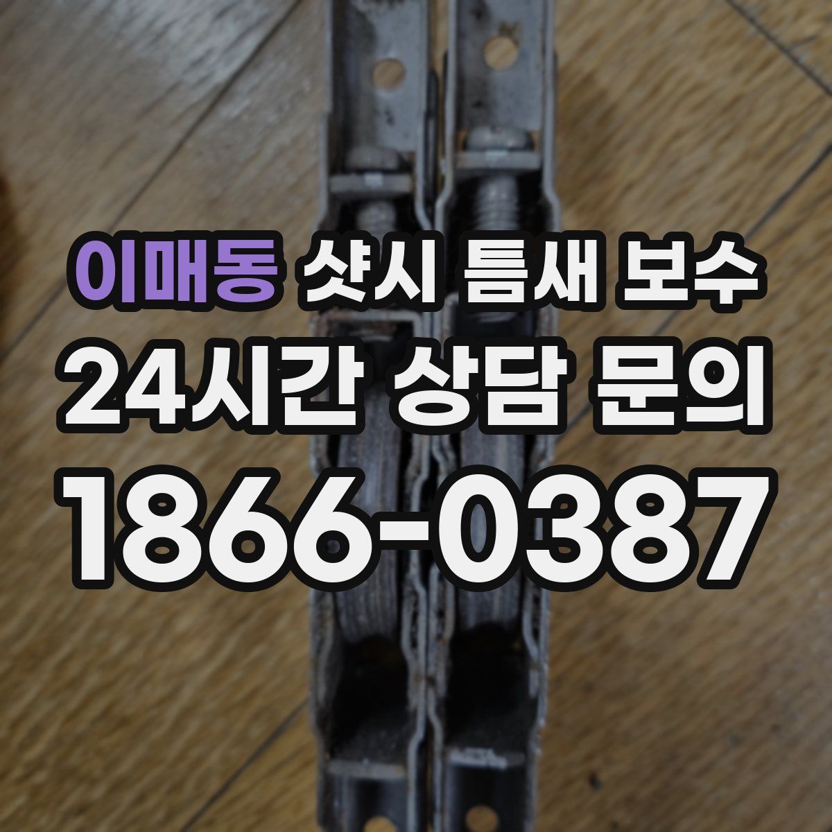 이매동 샷시 틈새 보수