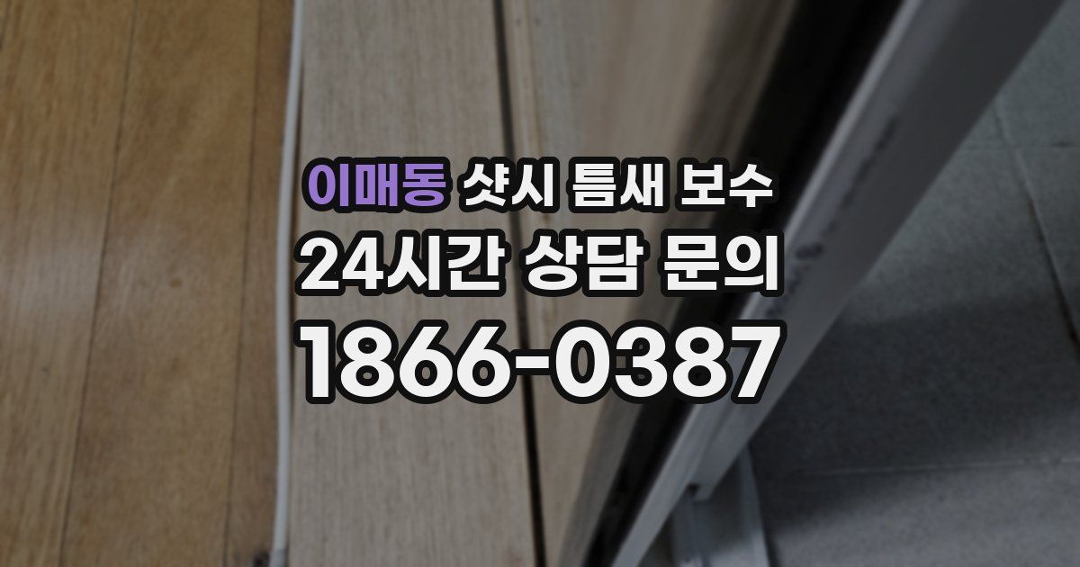 이매동 샷시 틈새 보수