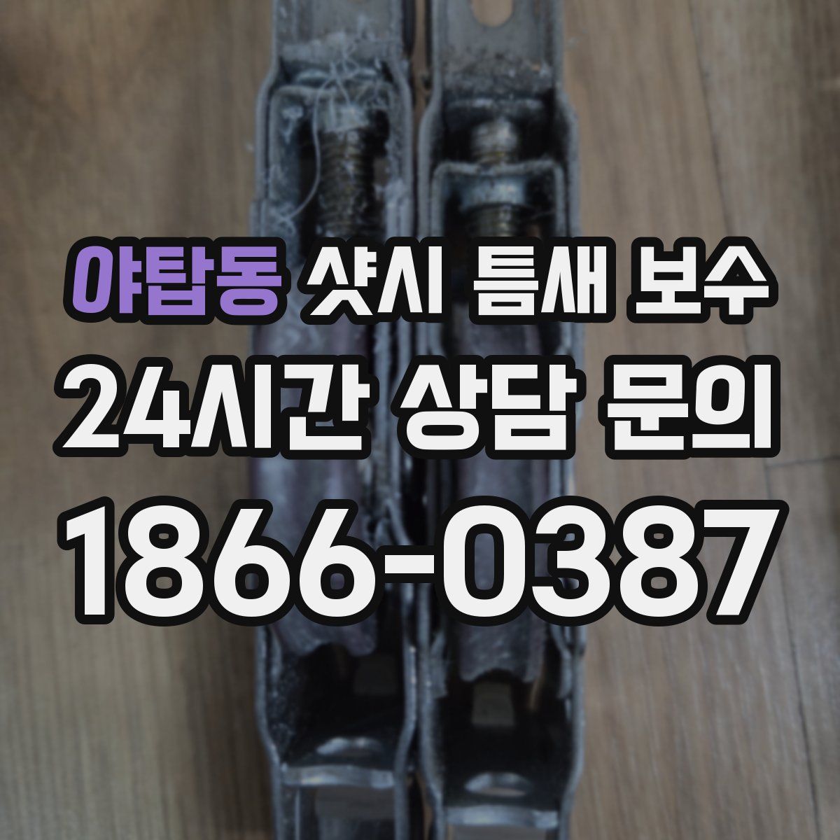 야탑동 샷시 틈새 보수