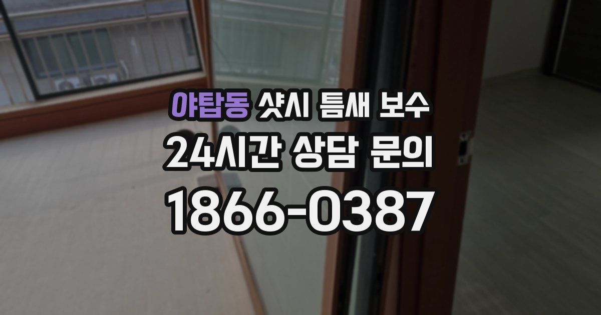 야탑동 샷시 틈새 보수