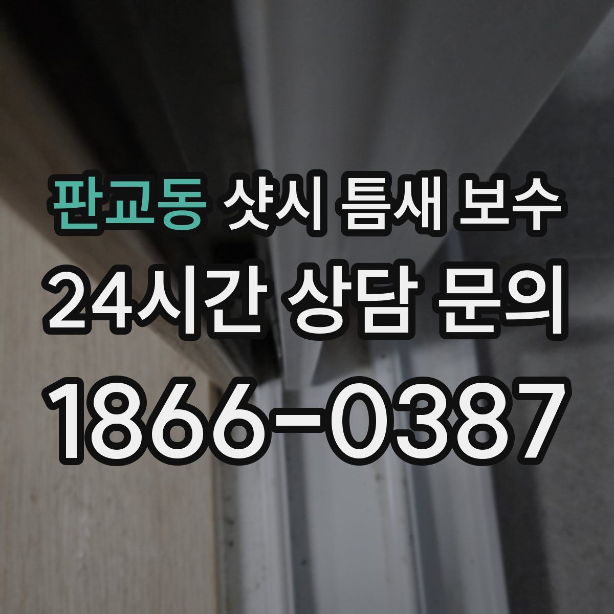 판교동 샷시 틈새 보수
