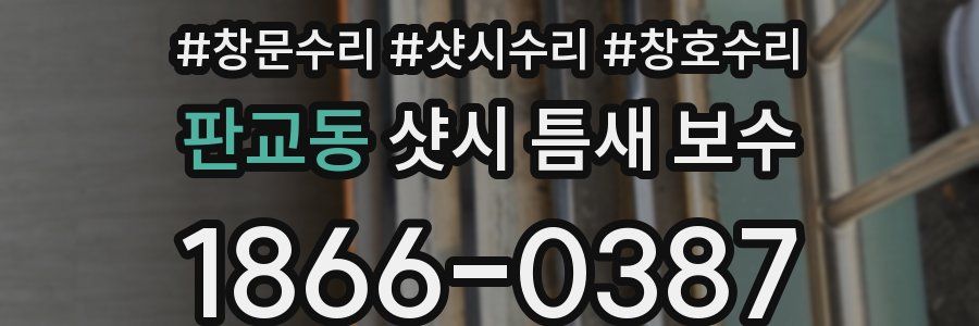 판교동 샷시 틈새 보수