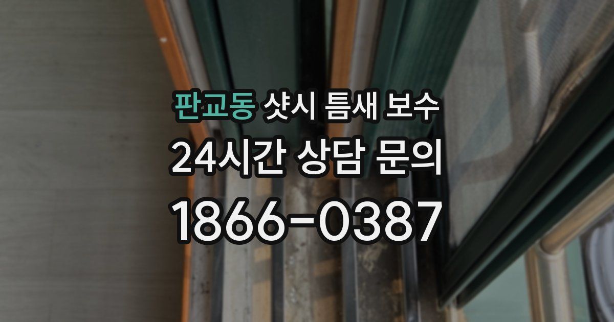 판교동 샷시 틈새 보수