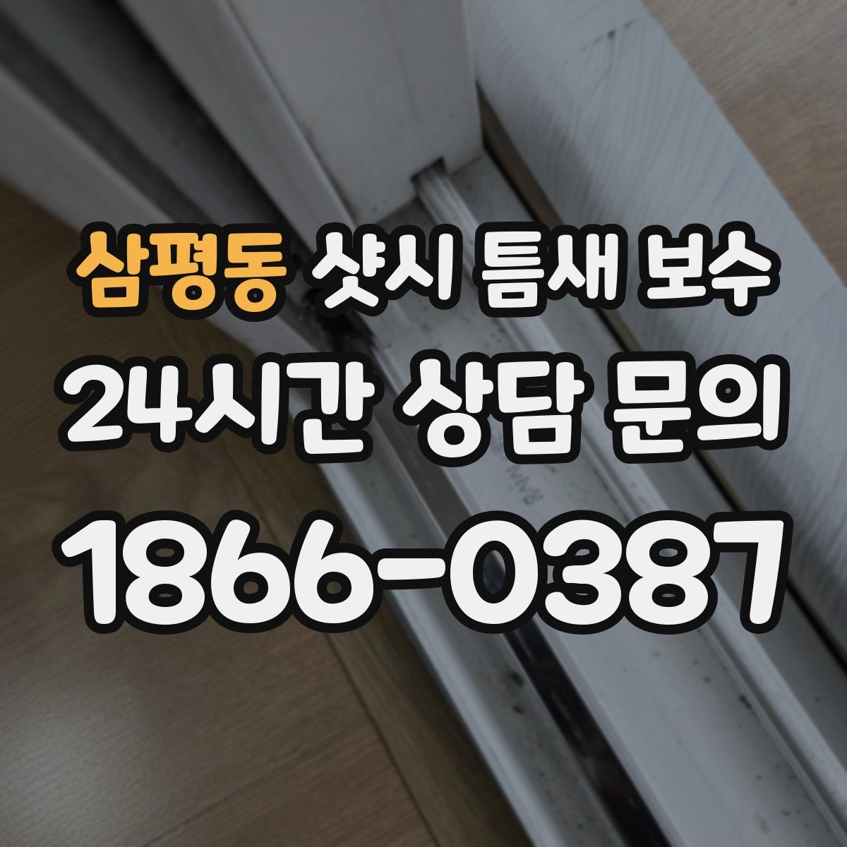 삼평동 샷시 틈새 보수