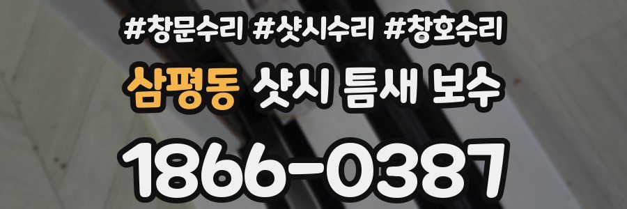 삼평동 샷시 틈새 보수