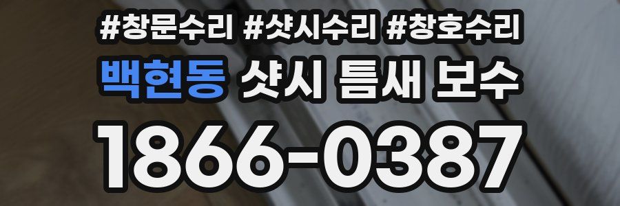 백현동 샷시 틈새 보수