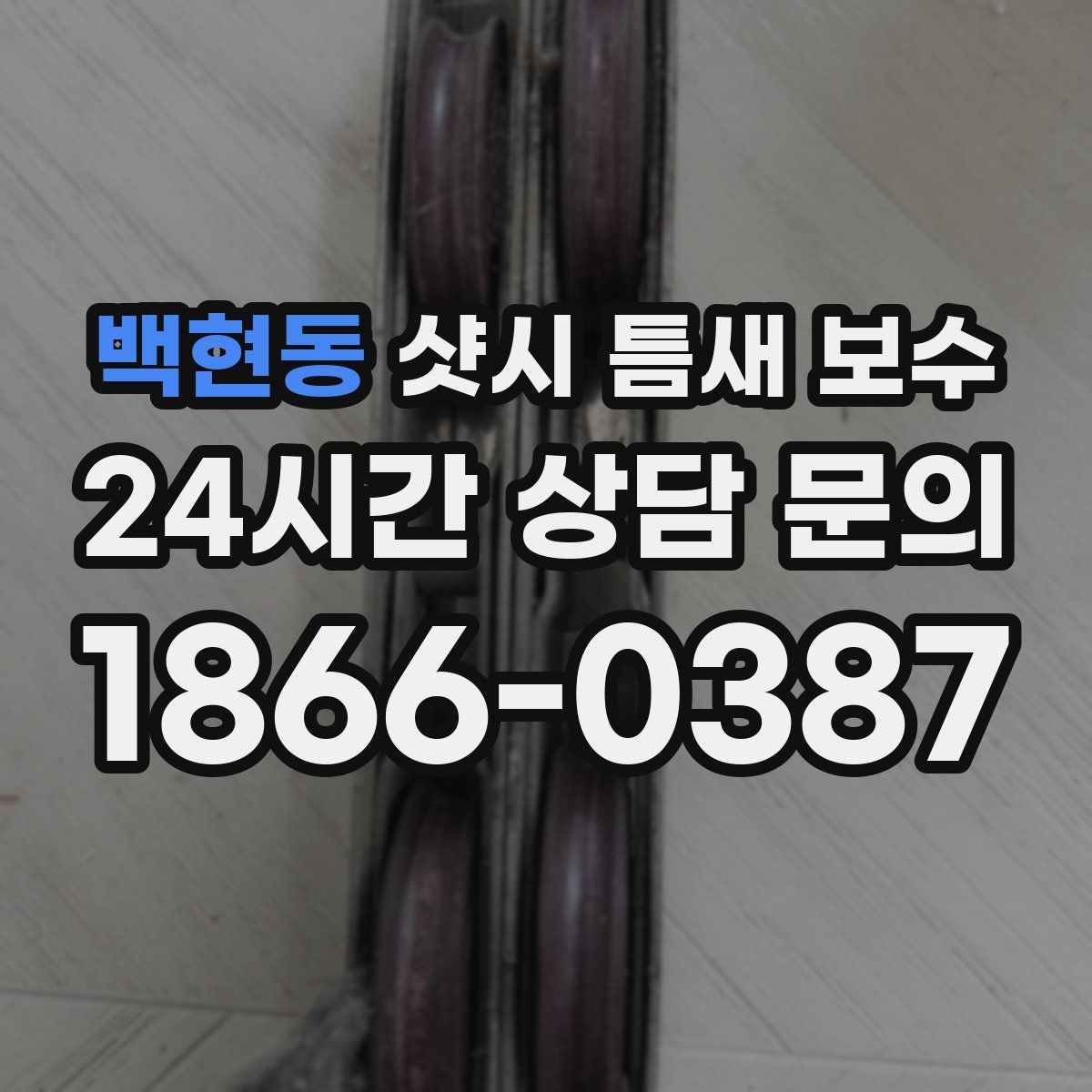 백현동 샷시 틈새 보수
