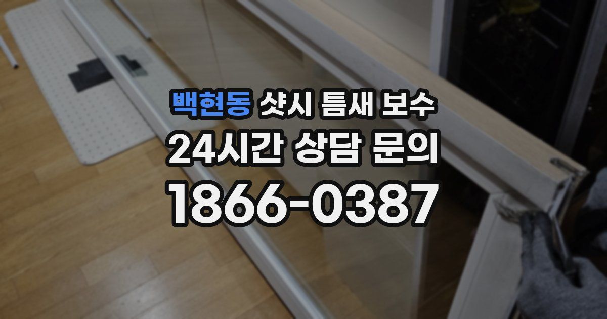 백현동 샷시 틈새 보수