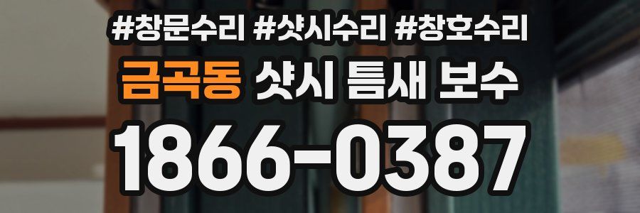 금곡동 샷시 틈새 보수