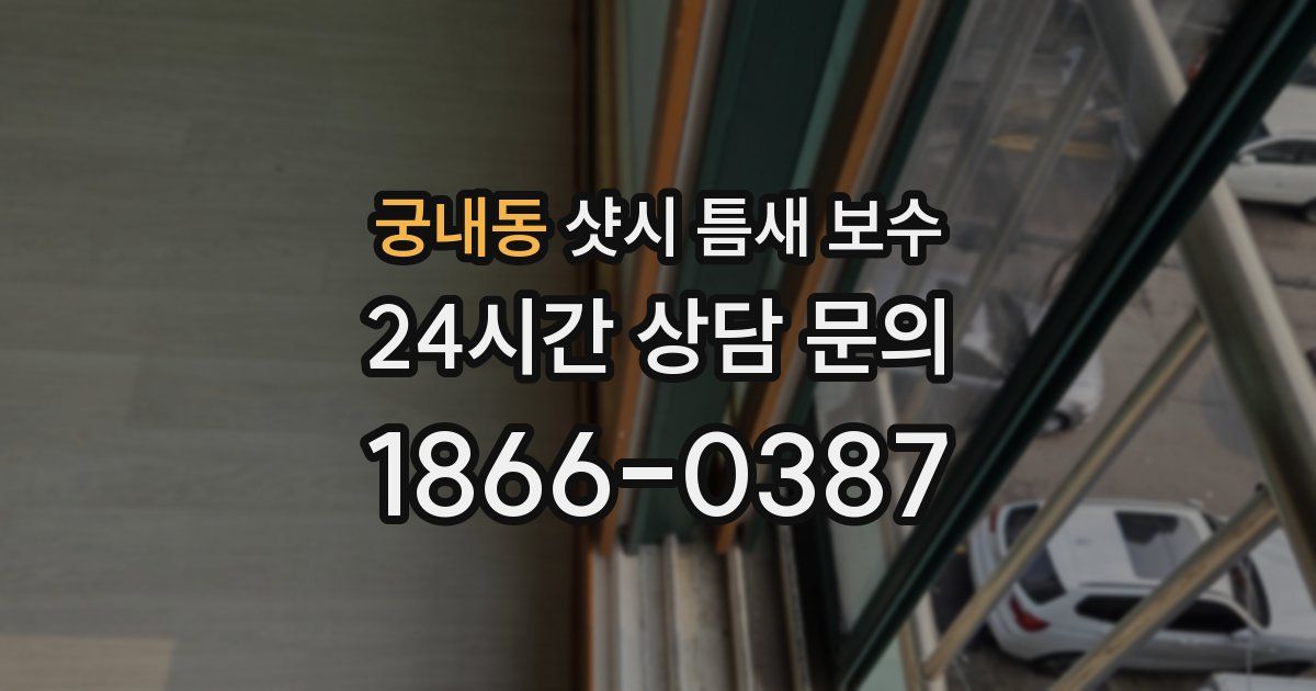 궁내동 샷시 틈새 보수