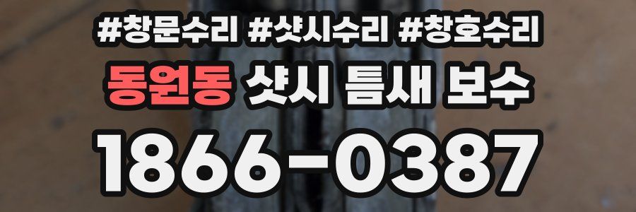 동원동 샷시 틈새 보수