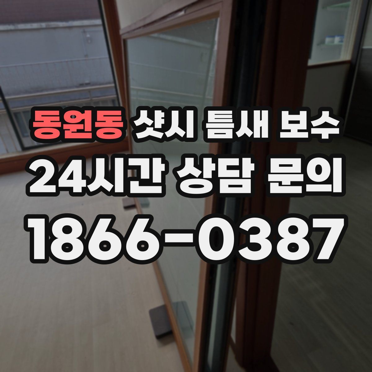 동원동 샷시 틈새 보수