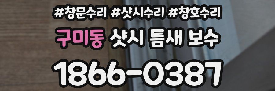 구미동 샷시 틈새 보수