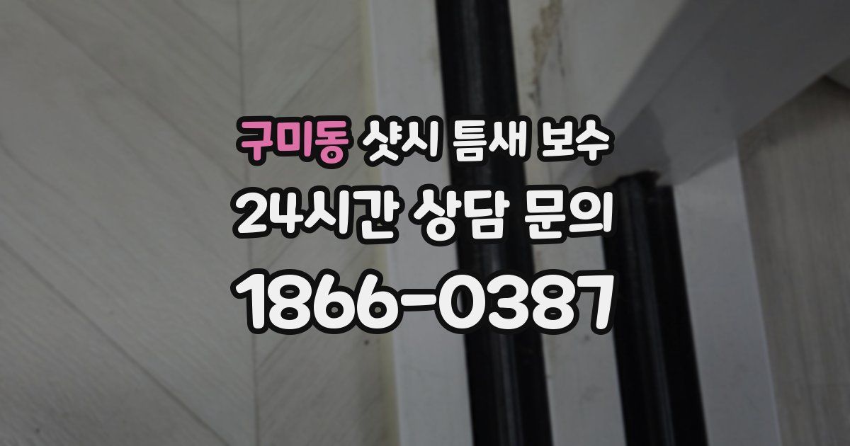 구미동 샷시 틈새 보수