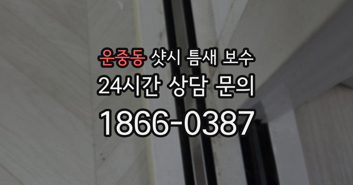 운중동 샷시 틈새 보수