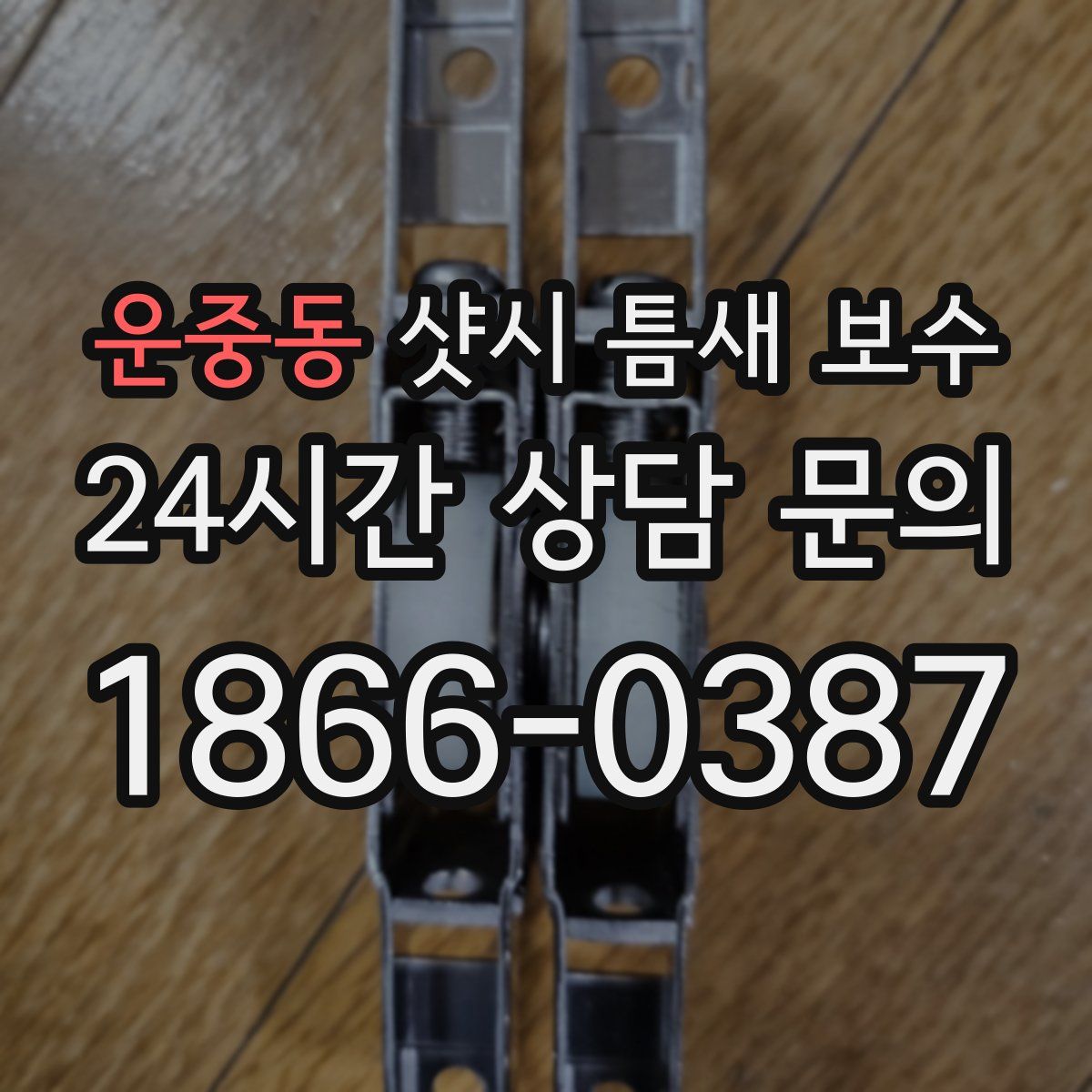 운중동 샷시 틈새 보수