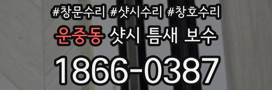 운중동 샷시 틈새 보수