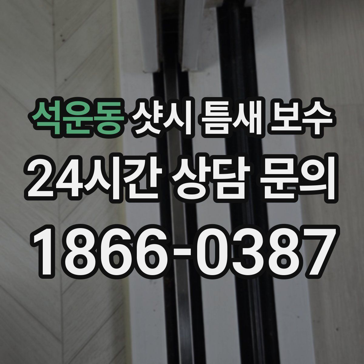 석운동 샷시 틈새 보수