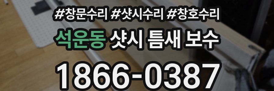 석운동 샷시 틈새 보수